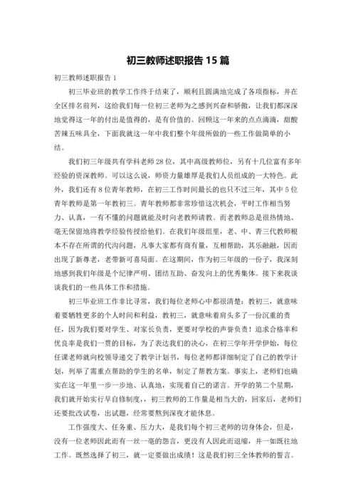 初三教师述职报告15篇.docx