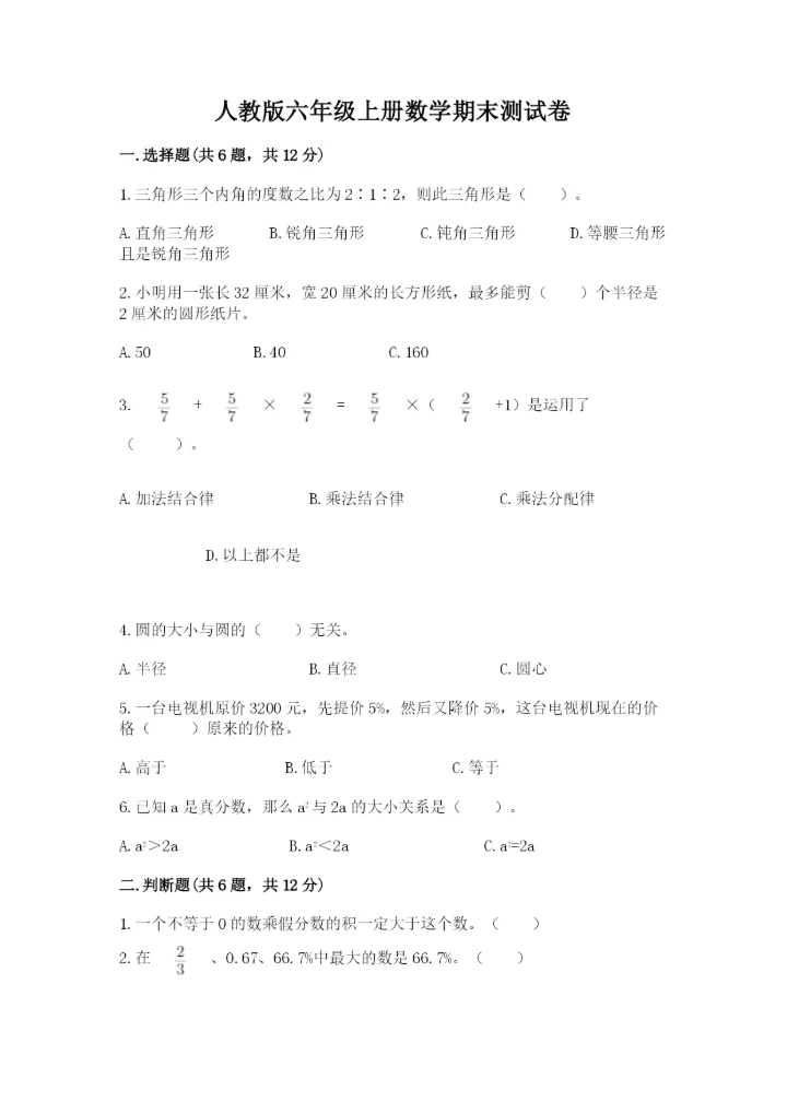 人教版六年级上册数学期末测试卷（实验班）.docx
