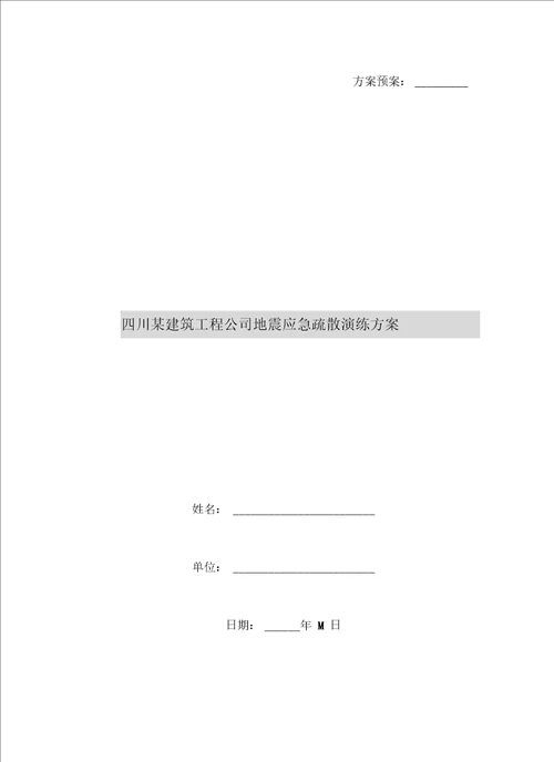 四川某建筑工程公司地震应急疏散演练方案