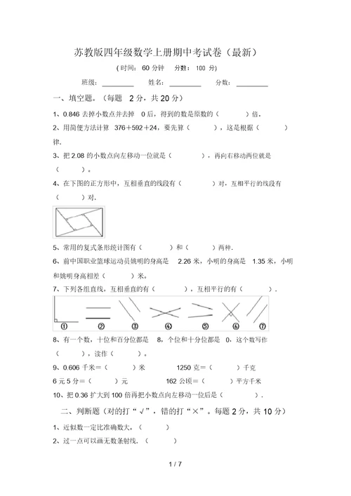 苏教版四年级数学上册期中考试卷(最新)