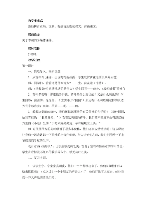《荷叶圆圆》第一课时教学设计[8]