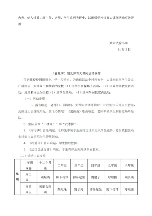 大课间活动实施专项方案.docx