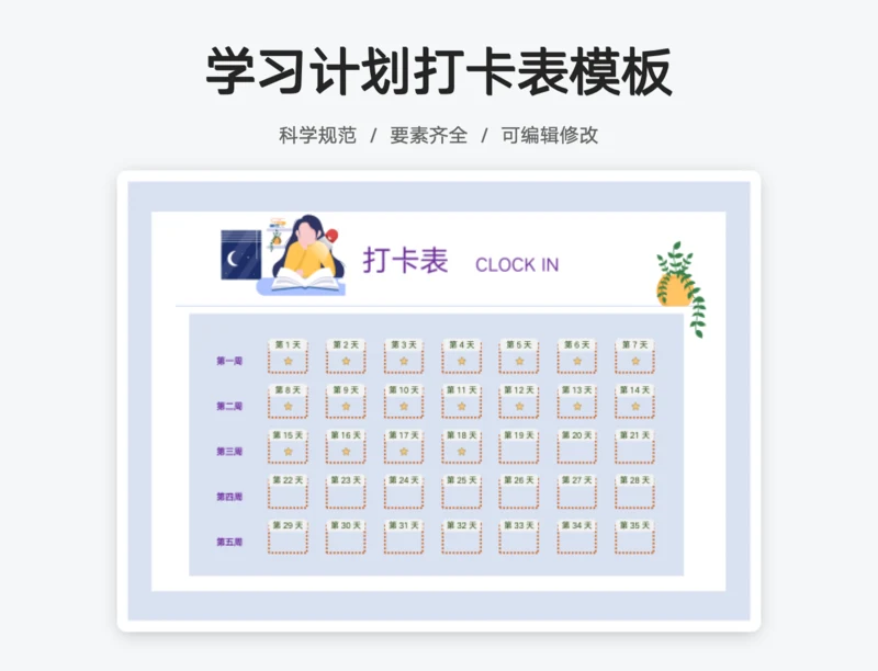 学习计划打卡表