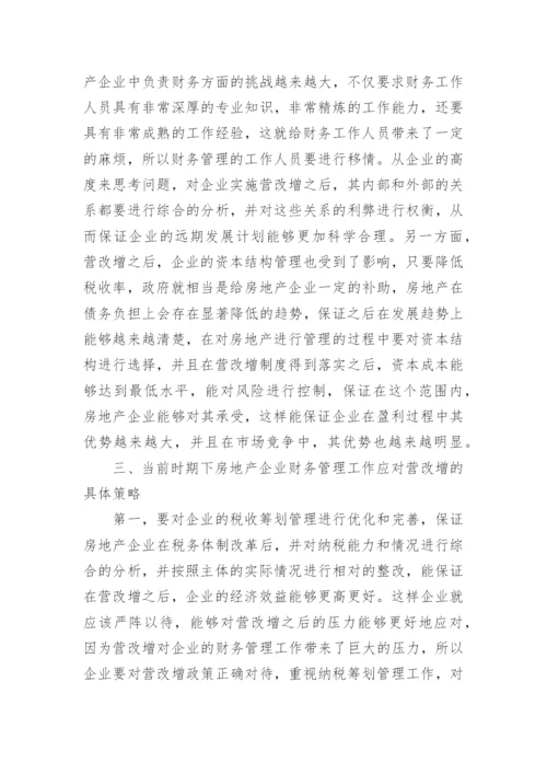 房地产行业营改增对企业财务管理的影响论文.docx