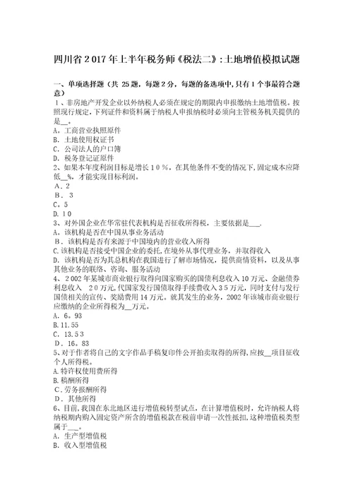 四川省上半年税务师税法二土地增值模拟试题