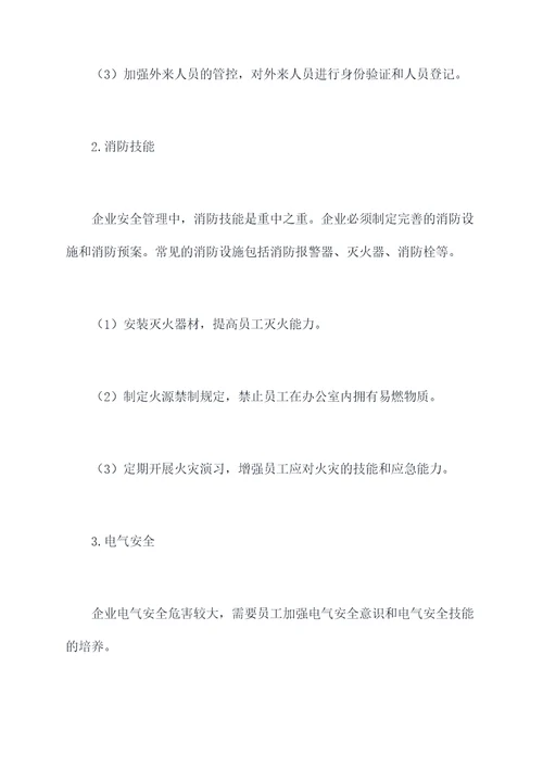 企业安全办公场所培训课件