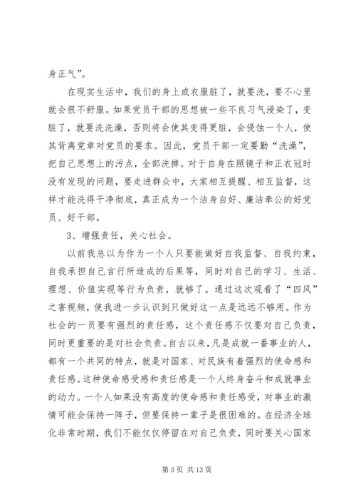 党的群众路线专题活动——四风之害观后感.docx