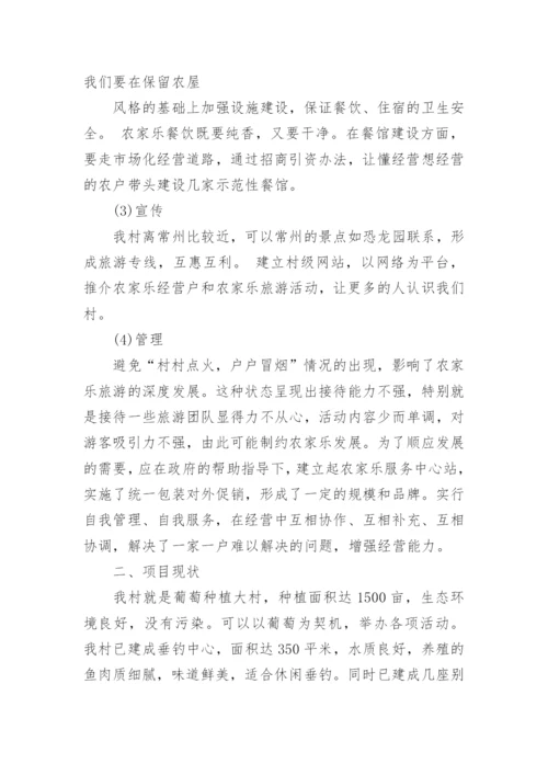 农村创业项目计划书.docx