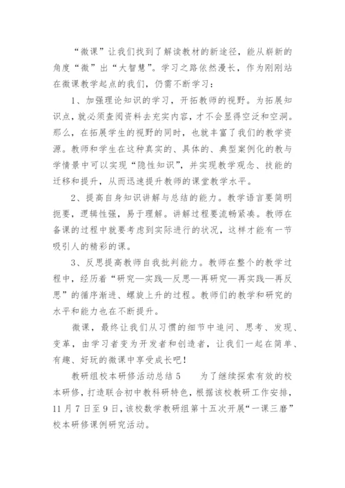 教研组校本研修活动总结.docx