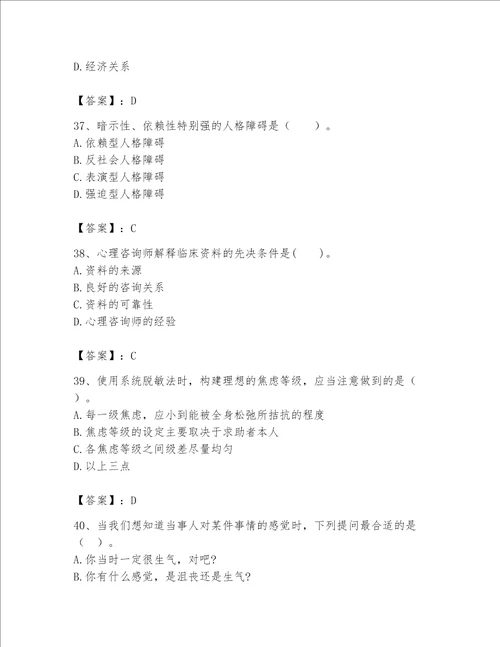 2023年心理咨询师题库附完整答案网校专用