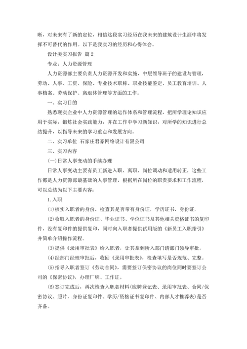 有关设计类实习报告合集8篇.docx