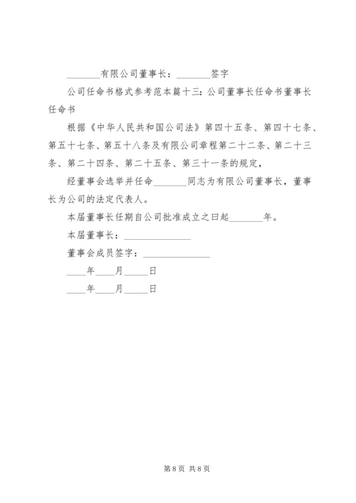 公司任命书格式参考范本13篇(2).docx