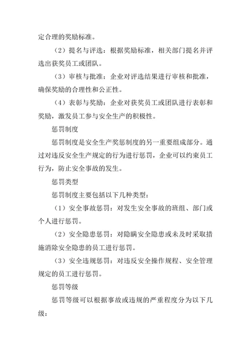 安全生产奖惩制度