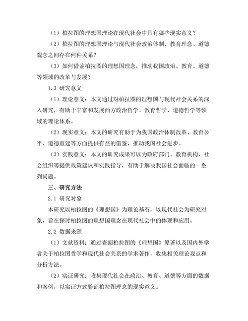 柏拉图的理想国与现代社会的关系