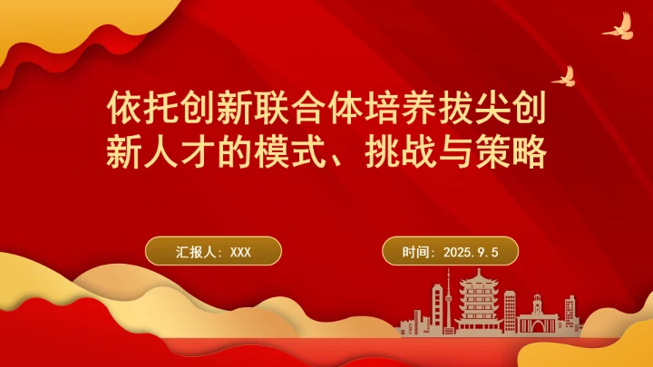 依托创新联合体培养拔尖创新人才的模式、挑战与策略ppt课件