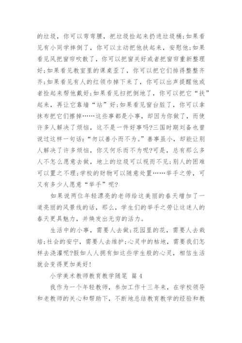 小学美术教师教育教学随笔.docx