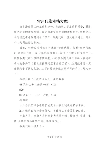 常州代维考核方案.docx