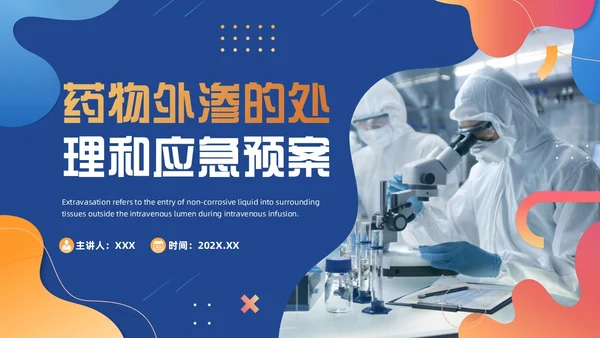 蓝色商务风药液外渗的应急预案及处理PPT模板护理医疗