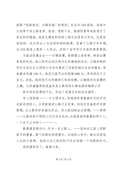 县公路段段长事迹演讲稿 (2).docx