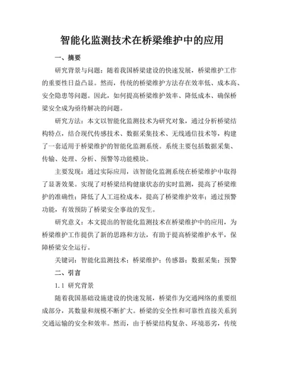 智能化监测技术在桥梁维护中的应用