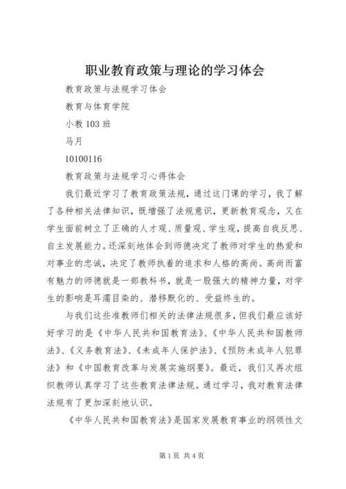 职业教育政策与理论的学习体会 (3).docx