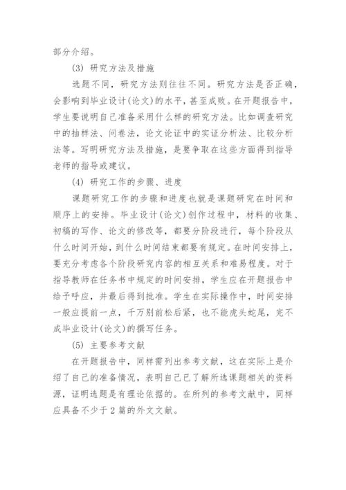 本科生怎么写毕业论文开题报告.docx