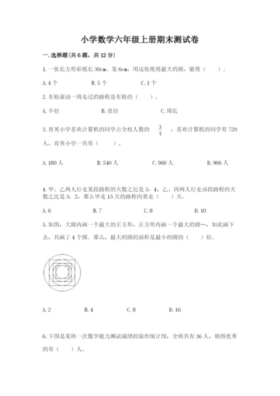 小学数学六年级上册期末测试卷含答案【黄金题型】.docx