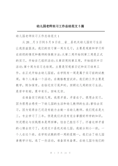 幼儿园老师实习工作总结范文5篇.docx