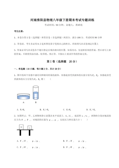 强化训练河南淮阳县物理八年级下册期末考试专题训练练习题（含答案详解）.docx