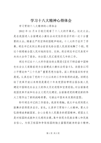 学习十八大精神心得体会_2 (7).docx