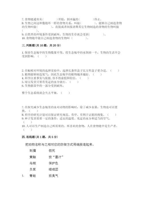 教科版科学五年级下册第一单元《生物与环境》测试卷精品（完整版）.docx