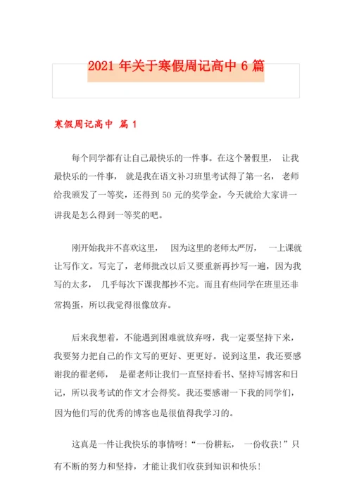 2021年关于寒假周记高中6篇.docx