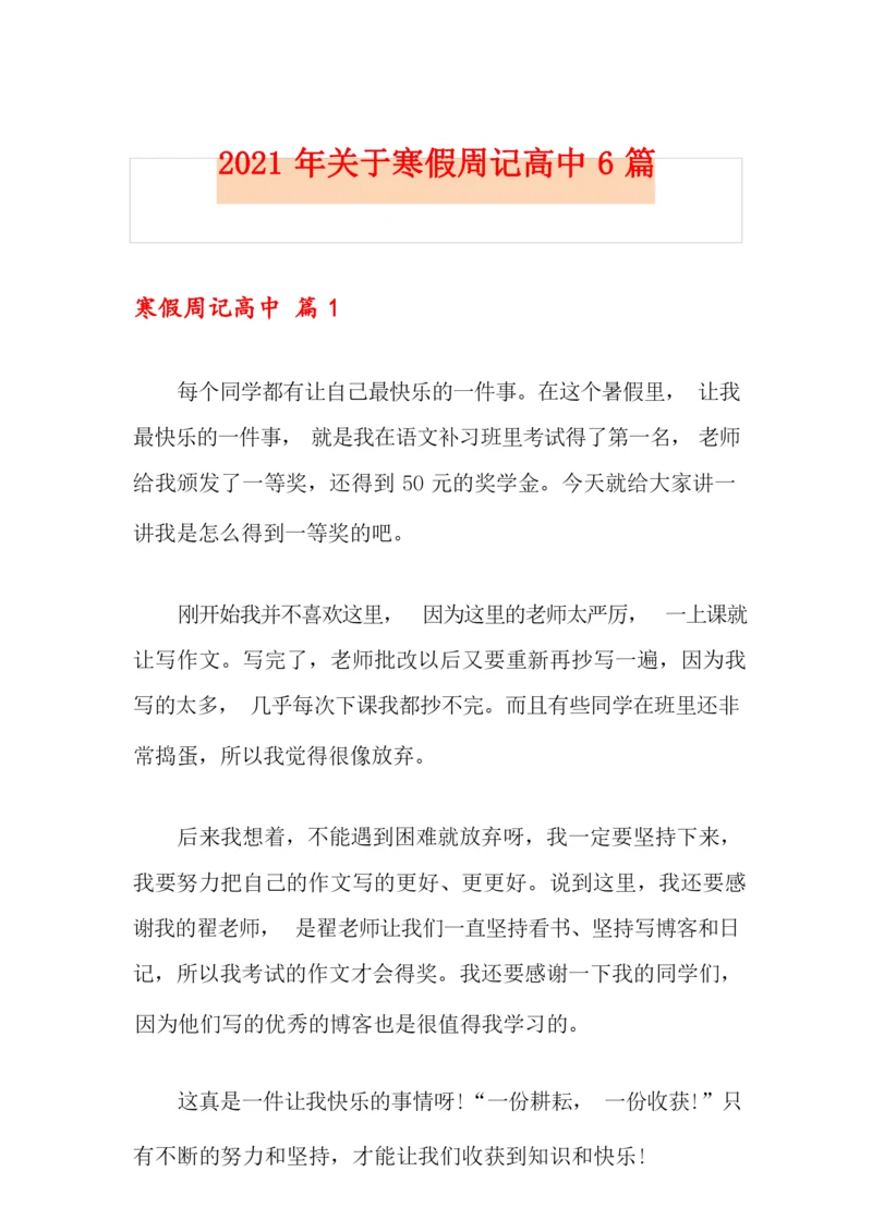 2021年关于寒假周记高中6篇.docx