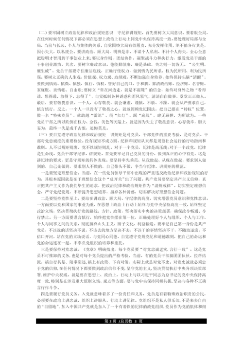 严守党的政治纪律和政治规矩专题研讨发言材料.docx