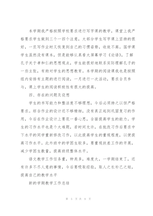 新的学期教学工作总结.docx