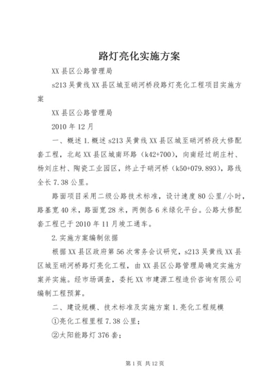 路灯亮化实施方案.docx