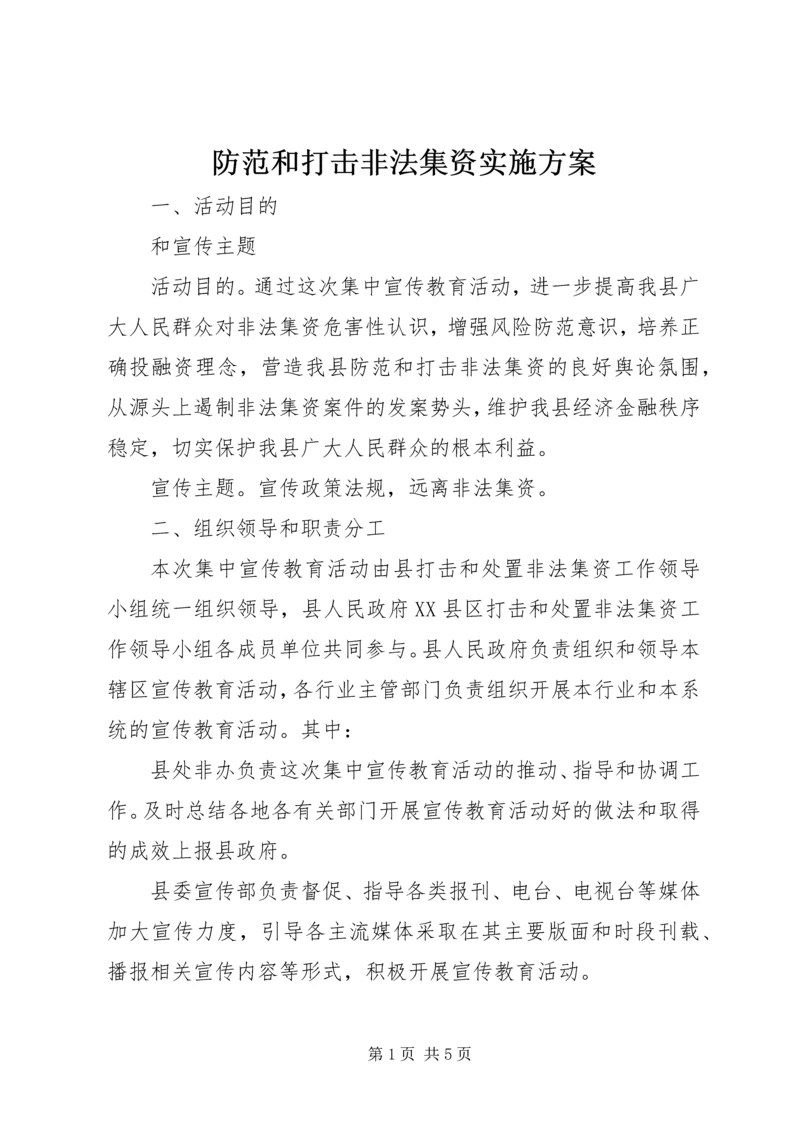 防范和打击非法集资实施方案.docx