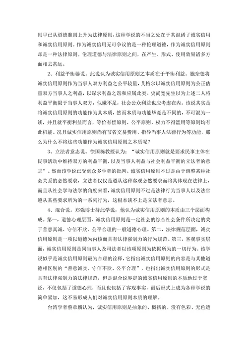 浅谈商法中的诚实信用原则