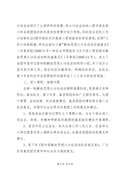 市委思想大讨论工作汇报范文.docx