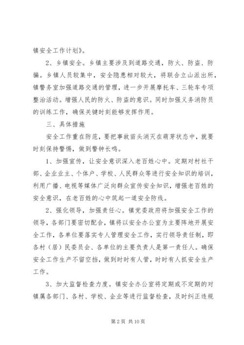 第一篇：乡镇安全工作计划.docx