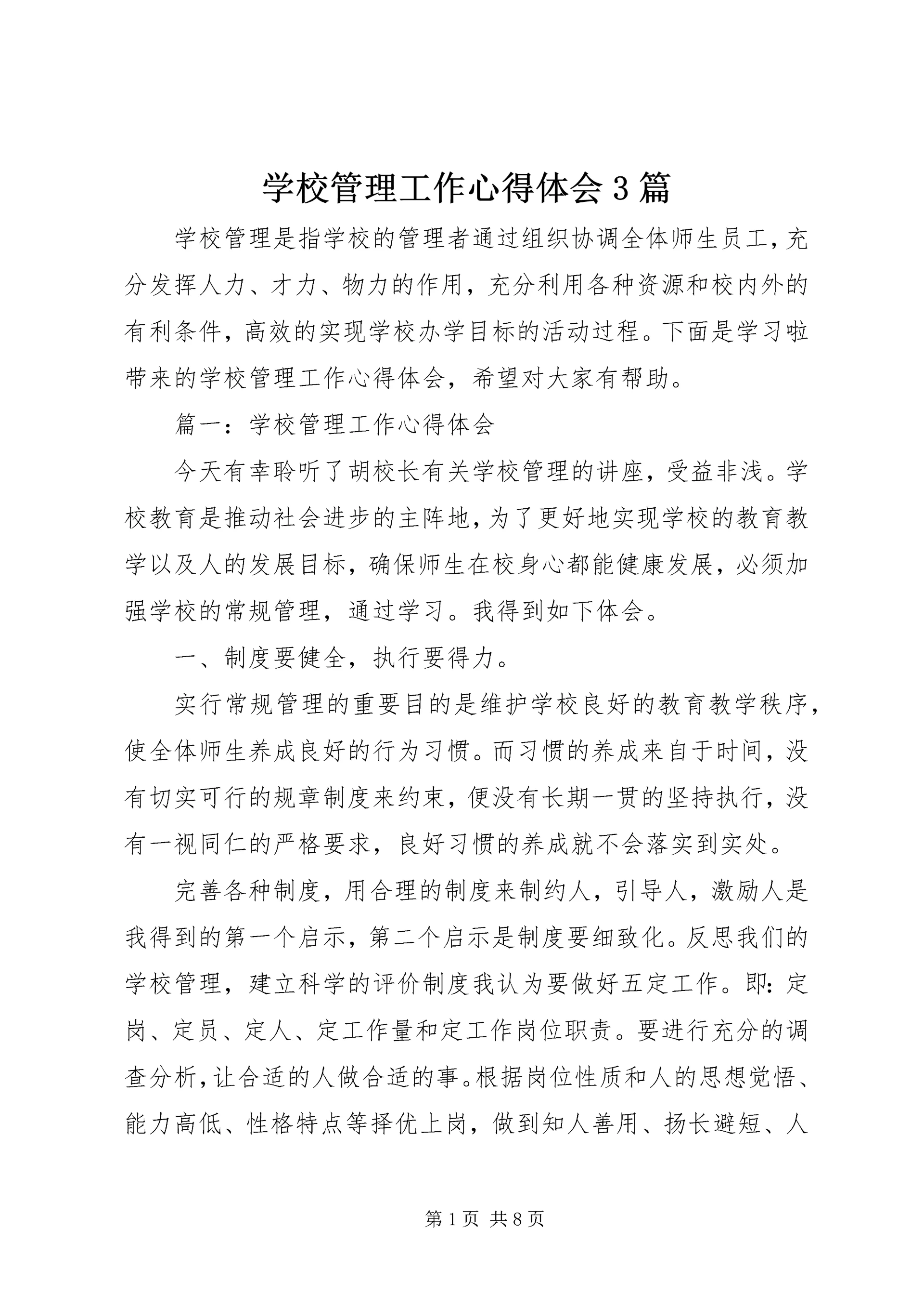 学校管理工作心得体会3篇 (2).docx