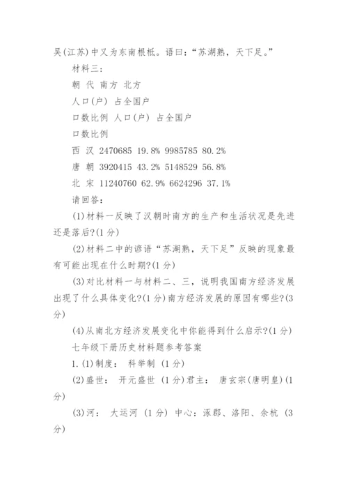 七年级下册历史材料题及答案.docx