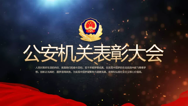 开场视频片头公安机关表彰大会PPT封含MP4