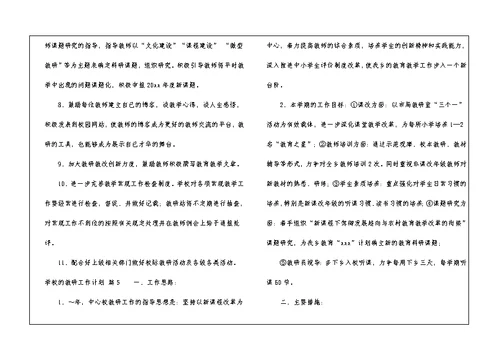 学校的教研工作计划5篇