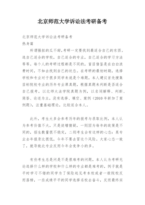 北京师范大学诉讼法考研备考.docx