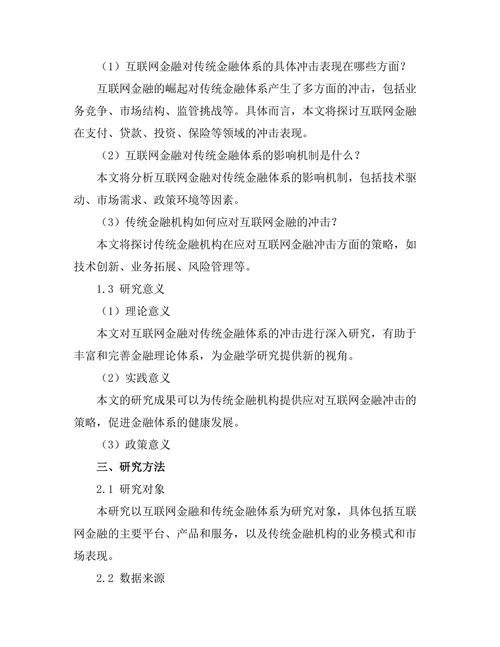 互联网金融对传统金融体系的冲击