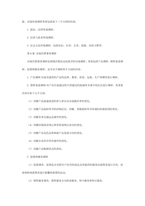 市场调研工作制度.docx