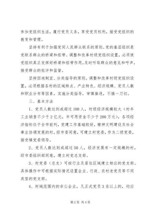 改革村级党组织设置意见.docx