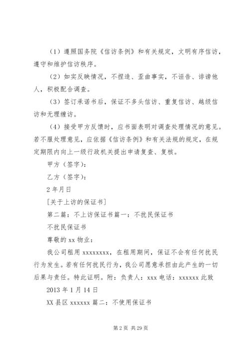 关于上访的保证书.docx