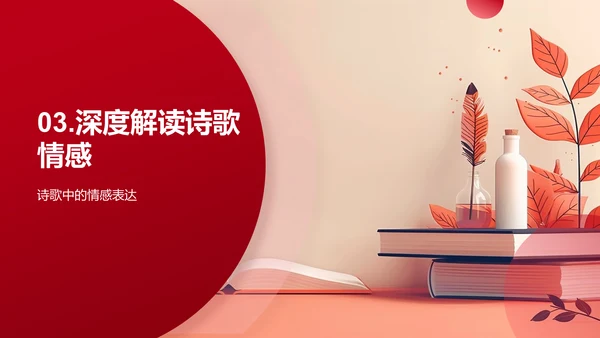 理解诗歌韵律与情感PPT模板